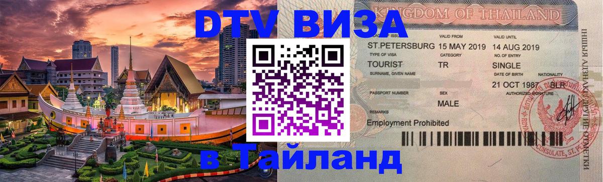 ДТВ виза в Таиланд Минск 