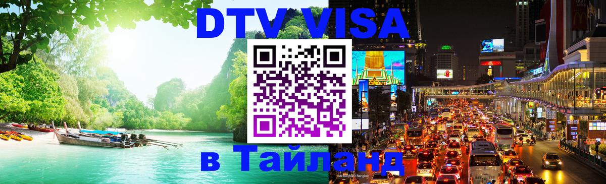 Цены на DTV визу в Таиланд — пакеты услуг, достаточно даже паспорта - 10.12.2025 