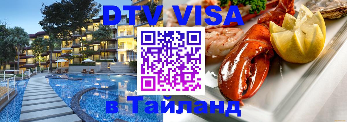 Купить DTV визу в Таиланд Минск 